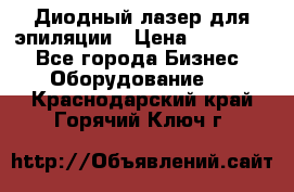 Диодный лазер для эпиляции › Цена ­ 600 000 - Все города Бизнес » Оборудование   . Краснодарский край,Горячий Ключ г.